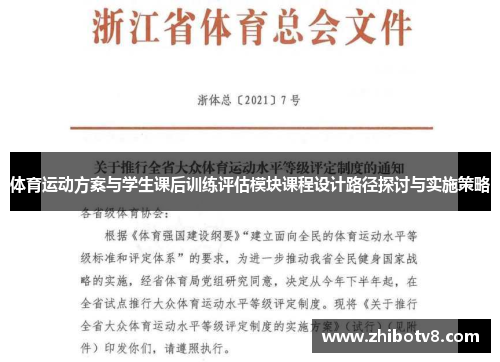 体育运动方案与学生课后训练评估模块课程设计路径探讨与实施策略