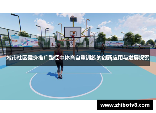 城市社区健身推广路径中体育自重训练的创新应用与发展探索