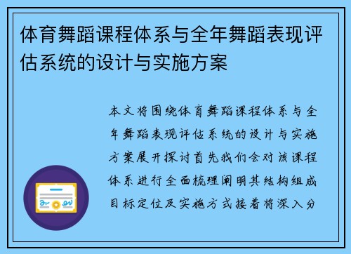 体育舞蹈课程体系与全年舞蹈表现评估系统的设计与实施方案