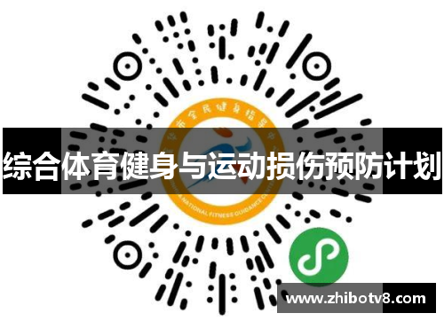 综合体育健身与运动损伤预防计划