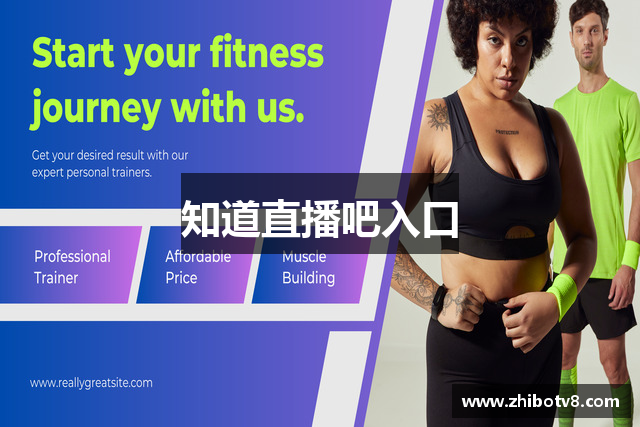 知道直播吧入口