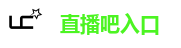 直播吧入口